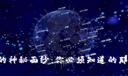 揭开虚拟币上市的神秘面纱：你必须知道的那些新兴数字货币！