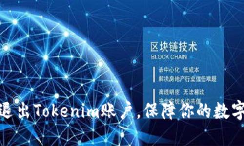 如何安全退出Tokenim账户，保障你的数字资产安全