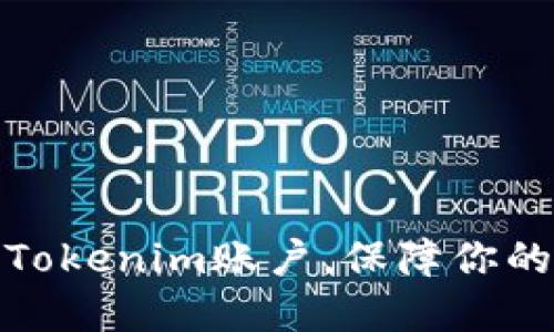 如何安全退出Tokenim账户，保障你的数字资产安全