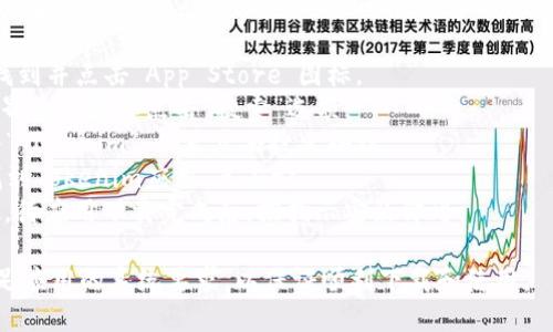无法直接提供该应用的下载链接。建议您在App Store中搜索“Tokenim”进行下载。 

您可以按照以下步骤在您的iPhone上下载Tokenim应用：

1. 打开您的设备，找到并点击“App Store”图标。
2. 在App Store主界面的底部点击“搜索”选项。
3. 在搜索栏中输入“Tokenim”，然后点击搜索按钮。
4. 在搜索结果中找到Tokenim应用，点击它。
5. 点击“获取”按钮，待应用下载完成后，按指示安装即可。

请确保您的设备满足应用的系统要求，以保证顺利下载和使用。