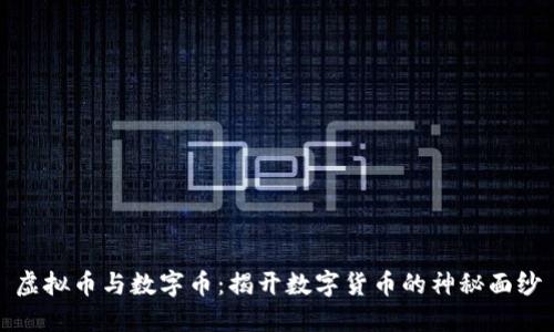 虚拟币与数字币：揭开数字货币的神秘面纱