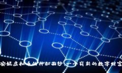 揭开安妮虚拟币的神秘面纱：一个崭新的数字财