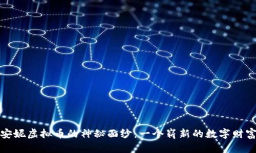 揭开安妮虚拟币的神秘面纱：一个崭新的数字财富时代