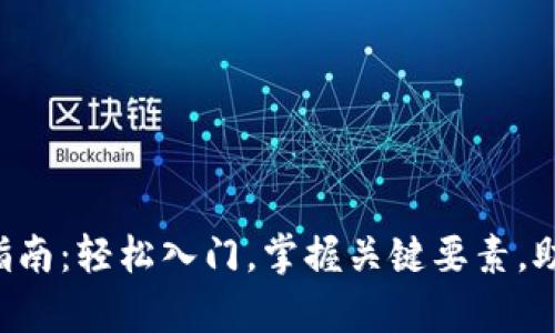 虚拟币投资新手指南：轻松入门，掌握关键要素，助你开启财富之旅！