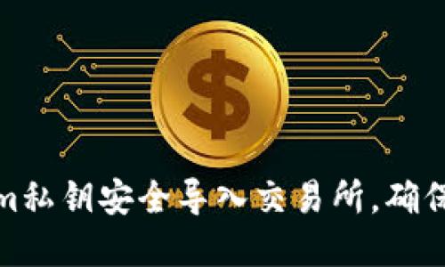 如何将Tokenim私钥安全导入交易所，确保您的资产安全