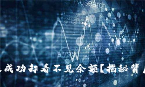 Tokenim钱包转账成功却看不见余额？揭秘背后原因及解决方案