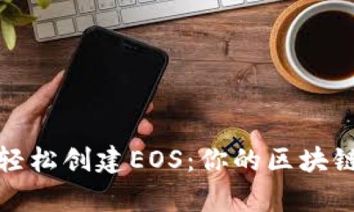 揭秘Tokenim如何轻松创建EOS：你的区块链之路，从这里启航！