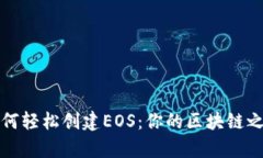 揭秘Tokenim如何轻松创建EOS：你的区块链之路，从