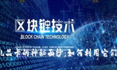 揭开虚拟币礼品卡的神秘面纱：如何利用它们为