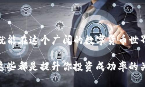   如何在Tokenim上找到理想的代币？ / 

 guanjianci Tokenim, 代币, 数字货币, 投资 /guanjianci 

了解Tokenim平台

Tokenim是一个专注于多个代币信息的数字货币平台，旨在为用户提供全面的信息和数据支持。在这个数字化飞速发展的时代，了解各种代币的市场动态成为了每位投资者的必修课。

那么，在Tokenim上我们该如何找到合适的代币呢？以下是几个实用的步骤和技巧，帮助你在广阔的数字货币海洋中找到属于你的那颗《明珠》。

第一步：设定投资目标

在开始寻找代币之前，首先需要明确你的投资目标。是为了短期利润，还是期望长期持有？明确这些目标可以大大提高你的投资决策的效率。

例如，如果你的目标是短期交易，你可以关注那些波动性较大的代币；而如果你希望长期持有，那么就应该考虑一些基本面较为扎实的项目。

第二步：使用Tokenim的搜索功能

一旦确定了目标，就可以利用Tokenim强大的搜索引擎功能。通过输入你感兴趣的关键词，你可以快速找到相关的代币信息。

此外，Tokenim还提供了筛选功能。你可以根据市值、交易量、涨跌幅等多种维度进行筛选，从而快速找到最符合你要求的代币。

第三步：深入分析代币信息

找到代币后，下一步就是深入剖析这些代币的信息。Tokenim提供了代币的详细数据，包括价格走势、市场深度、技术分析等。

了解代币的历史表现十分重要。查看其过去几个月、几年的价格走势，分析其波动和趋势，可以帮助你判断该代币的未来潜力。

第四步：关注代币的项目背景

代币的价值不仅仅体现在其价格上，更在于其背后所支撑的项目。了解项目的白皮书、团队背景及其实际应用场景，可以帮助你更好地判断该代币的潜力。

例如，有些代币背后是强大的技术团队和良好的社区支持，这往往意味着其有较强的持续发展能力。而一些代币则可能只是昙花一现，其背后并没有实质性的技术或市场支撑。

第五步：参与社区讨论

加入相关的讨论社区，如Telegram群组、Discord服务器等，能够让你及时获得行业动态和其他投资者的看法。在这些社区中，你可以看到许多关于代币的真实评价和用户反馈。

社区中的讨论往往能够触及到一些你未曾考虑到的问题，帮助你在做出决定前更全面地了解代币的情况。

第六步：保持理性和冷静

在投资过程中，情绪波动是常有的事情。然而，保持理性和冷静则是每位成功投资者必备的素质。情绪化的决策容易导致错失良机，甚至造成损失。

当你的投资方向明确时，切勿因为市场的短期波动而频繁买入或卖出。坚持自己的分析和判断，耐心持有，通常能带来意想不到的回报。

总结

总的来说，在Tokenim上找到代币并不是一件复杂的事情，只需遵循上述几个步骤，你就能在这个广阔的数字货币世界中找到适合自己的代币。

无论是设定清晰的目标、利用平台工具、深入分析信息，抑或参与社区讨论、保持理性，这些都是提升你投资成功率的关键所在。希望每位用户在Tokenim平台上能够找到心仪的代币，实现自己的投资梦想！