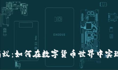 虚拟币小蚂蚁：如何在数字货币世界中实现财务自由？