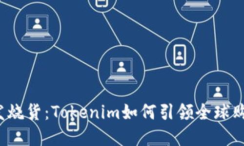 解密跨境发烧货：Tokenim如何引领全球购物新风潮？