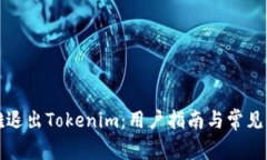 如何优雅退出Tokenim：用户指南与常见问题解答