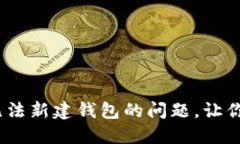如何解决Tokenim无法新建钱包的问题，让你的加密