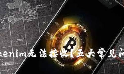 是什么原因导致Tokenim无法接收？五大常见问题解析与解决方案