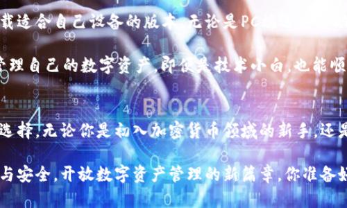   探索Tokenim 1.0钱包官网：开启数字资产管理的新篇章！ / 

 guanjianci Tokenim, 钱包, 数字资产, 加密货币 /guanjianci 

引言：数字钱包的未来
在如今这个数字化飞速发展的时代，越来越多的人开始关注加密货币及其相关资产管理工具，其中数字钱包便是最为重要的一环。Tokenim 1.0钱包作为市场上的一款新兴产品，以其创新的设计和强大的功能吸引了众多用户的注意。那么，Tokenim 1.0钱包官网究竟提供了怎样的服务和功能呢？

Tokenim 1.0钱包简介
Tokenim 1.0 可谓是对现代数字资产管理理念的一次全新诠释。用户不仅能够轻松管理各类加密货币，还能一站式解决交易的相关问题。官网上，Tokenim团队介绍其钱包具备安全、便捷、快速等多重优点，使用户在数字资产的管理过程中体验更加愉悦。

安全保障：用户的最大关注
谈及数字钱包，安全始终是用户最为关切的部分。Tokenim 1.0在官网上清晰地展示了其安全机制，包括多重签名、私钥加密等技术手段。通过这样的保障，用户的资产能够在一定程度上避免黑客攻击和诈骗。

而且，这款钱包还支持冷存储功能，使得用户在不使用钱包时，其数字资产能够在离线环境下保存，从而进一步降低了风险。这对于频繁交易的用户而言，无疑是一种极大的安心。

用户体验：以人为本的设计
Tokenim 1.0钱包在用户体验上也下了不少功夫。其官网展示了一个直观、易操作的界面，让用户在使用时，无需附加的学习成本。无论是新手还是资深用户，都能快速上手，实现资产的管理和交易。

此外，Tokenim团队时常收集用户反馈，并根据用户需求进行不断的功能迭代。通过这样的方式，Tokenim 1.0钱包始终保持和用户之间的良好互动，提升了钱包的使用满意度。

多功能支持：超越传统钱包
与传统的数字钱包不同，Tokenim 1.0集成了多种功能。例如，用户不仅可以轻松发送和接收加密货币，还能参与到去中心化金融（DeFi）活动中，进行借贷、交易等功能。这样一来，用户不再需要依赖多个工具，可以在一个平台上实现全面的数字资产管理。

这个一站式的服务大大提升了用户的使用便利性，同时也使得不同需求的用户能够在Tokenim 1.0钱包中找到属于自己的功能模块。

交易费用透明化：赢得用户信赖
Tokenim 1.0官网上还特别提及了其透明的交易费用结构。用户在进行每一笔交易时，都会清楚地了解到相应的费用，这样的做法增强了用户对平台的信任感。在当今市场环境中，透明化的交易费用是吸引用户的重要因素之一。

社区支持与生态建设
Tokenim 1.0钱包并不仅仅是一款工具，它背后还有一个充满活力的社区。官网上活跃着众多用户和开发者，大家在这里分享使用经验、解答疑惑，甚至共同推动产品的迭代升级。这样的社区氛围使得每个用户都能感受到归属感，而非孤军奋战。

此外，Tokenim团队还频繁举办线上活动，包括初学者培训、社区讨论及技术公开课等，这既帮助新手快速入门，也让老玩家有机会深入了解区块链技术的前沿动态。

如何下载与安装Tokenim 1.0钱包
若你对Tokenim 1.0钱包产生了浓厚的兴趣，官网提供了详细的下载与安装指南。用户可以直接在官网上找到相应的链接，下载适合自己设备的版本，无论是PC端还是移动端。

安装过程简便明了，用户只需按照提示一步步操作便可完成。 Tokenim 1.0钱包旨在消除了技术壁垒，让每一个人都能轻松管理自己的数字资产。即便是技术小白，也能顺利完成下载和安装。

总结：未来在于选择
在如今多样化的数字钱包市场中，Tokenim 1.0钱包凭借其安全性、用户友好的设计和多样化的功能，成为了一个极具潜力的选择。无论你是初入加密货币领域的新手，还是经验丰富的投资者，Tokenim 1.0钱包都能为你的数字资产管理提供全方位的支持。

因此，如果你希望在加密货币的世界中找到一款信赖的数字钱包，不妨亲自访问Tokenim 1.0钱包官网，体验它所带来的便捷与安全。开放数字资产管理的新篇章，你准备好了吗？