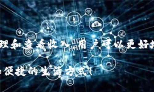   轻松掌握Tokenim二维码收款，探索你的收入秘钥！ / 

 guanjianci Tokenim, 二维码收款, 收入管理, 移动支付 /guanjianci 

引言：数字支付的新时代

在我们的日常生活中，现金交易逐渐被各种数字支付方式所取代。其中，Tokenim二维码收款作为一种便捷、高效的支付方式，受到了广泛的欢迎。然而，很多用户在使用这一服务时，常常会遇到一个问题：“Tokenim二维码收款u在哪里查看？”本文将深入探讨Tokenim二维码收款的使用方法以及如何查找和管理你的收入。

什么是Tokenim二维码收款？

Tokenim二维码收款是一种通过二维码实现的支付方式，用户只需扫描商家的二维码，便可以快捷地完成支付。这种方式简化了传统支付流程，尤其适合个人商户、小型商家和自由职业者。使用Tokenim，不仅能够快速收到款项，还能有效管理收入，提升工作效率。

Tokenim的优势

在众多二维码收款方式中，Tokenim因其独特的优势脱颖而出。首先，它的操作简便，无需复杂的设置过程。其次，Tokenim支持多种支付方式，让用户可以选择最适合自己的方式进行交易。此外，Tokenim在安全性方面也进行了，用户的支付信息得到了有效保护，防止潜在的泄露风险。

如何找到Tokenim二维码收款的u？

对于很多普通用户而言，如何查看Tokenim二维码收款的u成为了一个重要问题。首先，你需要下载并安装Tokenim的官方应用。安装完成后，打开应用并登录你的账户。

登录后，可以在首页找到“我的收入”或“收入管理”选项。进入该页面后，你将看到相关的交易记录和收入详情。具体来说，u通常指代的是一个独特的收入识别码，通过这个码，你可以在Tokenim系统内轻松追踪你的每一笔收入。

管理收入的重要性

在使用Tokenim二维码收款的过程中，合理管理自己的收入是非常重要的。通过定期查看你的收入记录，你可以更清晰地了解自己的业务表现。在分析收入来源时，可以识别出哪些产品或服务更受欢迎，从而你的经营策略。

提高业务效率的小技巧

除了查看和管理收入，还有很多小技巧可以帮助你更好地利用Tokenim二维码收款服务。例如，定期进行数据汇总，对你的收入进行分析。利用这些数据，你可以制定出更有效的市场推广方案，从而吸引更多客户。

此外，建议设置推送通知，以便及时了解每一笔交易的动态。一旦有客户完成支付，系统会立刻通知你，避免错失任何商机。

安全使用Tokenim的注意事项

尽管Tokenim在安全性方面做得相当出色，但用户仍需保持警觉。首先，确保你的应用程序始终保持最新版本，以避免潜在的安全漏洞。其次，不要随意分享你的账户信息，尤其是在不安全的网络环境中使用Tokenim时，务必确保网络连接的安全性。

用户分享：Tokenim的真实体验

许多用户对Tokenim给予了高度评价。一位来自小型咖啡店的老板表示：“使用Tokenim后，顾客支付更加方便，省去了很多找零的麻烦。而且，通过查看收入记录，我能更好地了解顾客的偏好，调整我的菜单。”

另一位自由职业者则提到：“Tokenim让我能够轻松跟踪我的收入，我再也不需要用纸笔记录每一笔交易了，这样省时又省力。”这些真实的用户体验不仅反映了Tokenim的便利性，更展示了它如何改变了人们的支付方式。

结束语：迎接数字支付的未来

随着科技的不断发展，数字支付将成为主流，而Tokenim二维码收款正是这一趋势的缩影。通过了解Tokenim二维码收款的使用方法，以及如何管理和查看收入，用户可以更好地把握自己的财务状况。

无论你是商家还是个人用户，Tokenim都能为你的支付体验带来质的飞跃。从现在开始，利用Tokenim二维码收款，迎接数字支付的未来，开创更加便捷的生活方式！