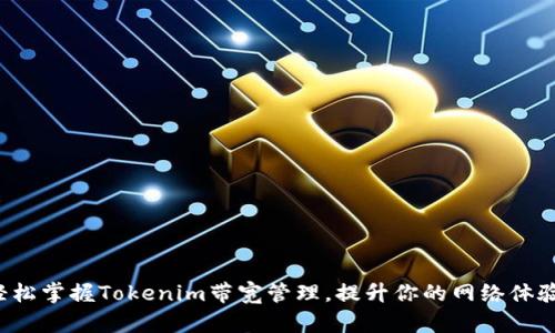 轻松掌握Tokenim带宽管理，提升你的网络体验！