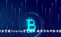 轻松掌握Tokenim带宽管理，提升你的网络体验！