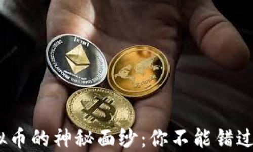 
揭开MFL虚拟币的神秘面纱：你不能错过的投资机会！