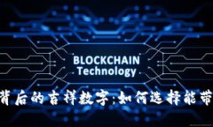 揭秘Tokenim地址背后的吉祥数字：如何选择能带来