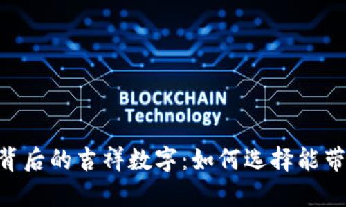 揭秘Tokenim地址背后的吉祥数字：如何选择能带来好运的数字组合