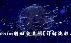 如何将Tokenim转回交易所？详解流程与注意事项