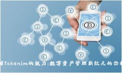 发掘Tokenim的魅力：数字资产管理新纪元的你我他
