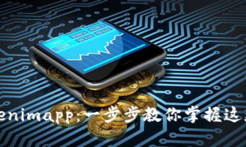 轻松上手Tokenimapp：一步步教你掌握这款神奇的工具