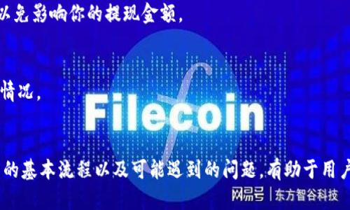 xiaotiao如何提取Tokenim上的数字资产？/xiaotiao

Tokenim提币, 数字资产, 加密货币, 提现流程/guanjianci

引言
在当今数字货币的世界里，Tokenim作为一个新兴的平台，吸引了不少用户关注。随着越来越多的人开始投资加密货币，了解如何有效地提取数字资产成为了亟需解决的问题。本文将深入探讨Tokenim提币的具体流程，帮助用户更好地掌握这个过程，避免不必要的困扰。

Tokenim介绍
Tokenim是一个专注于加密货币交易和管理的平台，为用户提供了安全、高效的交易和资产管理服务。用户可以在平台上进行买卖、存储和提取多种不同的数字资产。凭借其友好的用户界面和一系列实用工具，Tokenim致力于让每一个用户都能顺利进入加密世界。

了解提币的必要性
提币，简单来说，就是将你在交易平台上的数字资产转移到你的个人钱包或其他平台。这一过程不仅是数字资产管理的重要环节，也是保障资产安全的必要步骤。许多人在刚接触数字货币时，往往会忽略这一点，直到遇到问题才意识到其重要性。

Tokenim提币流程详解
Tokenim提币的具体流程其实并不复杂，但由于许多用户可能没有相关经验，以下步骤将帮助你轻松上手：

h4第一步：账户注册与实名认证/h4
在开始提币之前，确保你已经在Tokenim上注册了账户，并完成实名认证。实名认证通常需要提供身份证明文件，以保证账户的安全性以及合法性。完成这些步骤后，才能顺利进行提币操作。

h4第二步：登录账户/h4
完成注册和实名认证后，使用你的账户信息登录Tokenim平台。确保使用安全的设备，以避免信息泄露。

h4第三步：进入资产管理界面/h4
登录后，找到“资产”或“钱包”选项，这通常在平台的主菜单中可以轻松找到。点击后，你将看到你在平台上的各类资产信息，包括当前余额和可提取的数量。

h4第四步：选择提币/h4
在资产管理界面中，寻找“提币”或“提现”选项。点击后，你将被带到提币界面。在这里，你需要输入你希望提取的数字资产类型和数量。在选择资产类型时，确保你个人钱包的地址与所提币种相对应，以免发生资产损失。

h4第五步：填写提币信息/h4
除了资产数量外，你还需要输入收款地址。这是你个人钱包的地址，确保输入准确无误。通常，平台会提供一段关于如何获取你钱包地址的说明，初次用户可以参考这些指引。

h4第六步：确认提币申请/h4
在填写完提币信息后，系统会要求你确认。再次检查所输入的信息是否正确，避免因错误而导致的资产损失。这一环节是确保资产安全的重要一步。

h4第七步：等待到账/h4
一旦你确认提币，系统将会处理你的申请。处理时间因不同加密货币而异，通常需要几分钟到几小时的时间。你可以在“交易记录”或“提币记录”中查询到你的申请状态。

安全提示
在进行提币操作时，安全性始终是重中之重。确保你的设备已安装最新的安全软件，避免在公共网络下操作，以保护你的账户信息和资产安全。此外，建议使用两步验证等安全设置，增加账户安全性。

常见问题解答
以下是一些用户在提币过程中常见的问题及解答，希望能帮助到大家：

h41. 提币失败的原因是什么？/h4
提币失败可能由于多种原因，如地址错误、超出提币限制、网络拥堵等。确保每一步都严格遵循规定，仔细检查细节，能够有效避免这些问题。

h42. 提币需要手续费吗？/h4
是的，大多数情况下，提币都会收取一定的手续费。具体费用标准会在平台上有所说明。确保在提币前了解清楚，以免影响你的提现金额。

h43. 提币到账时间有多长？/h4
提币到账时间因币种不同而异，一般在数分钟至数小时之间。如果超过了预期时间，可以联系平台客服咨询相关情况。

总结
提取Tokenim上的数字资产并不复杂，只要按照步骤进行，并留心每个细节，就能够顺利完成提币操作。了解提币的基本流程以及可能遇到的问题，有助于用户在操作时更加自信和从容。随着对数字货币的理解和经验的积累，数字资产管理也将变得愈加简单和高效。