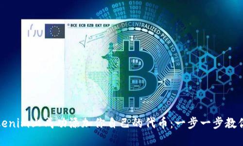 如何在Tokenim上成功添加你自己的代币：一步一步教你实现梦想