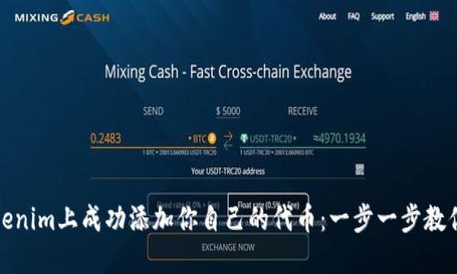 如何在Tokenim上成功添加你自己的代币：一步一步教你实现梦想
