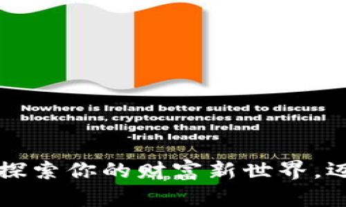 熊猫币虚拟数字币：探索你的财富新世界，迈向数字资产的未来！