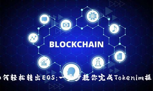 如何轻松转出EOS：一步步教你完成Tokenim操作
