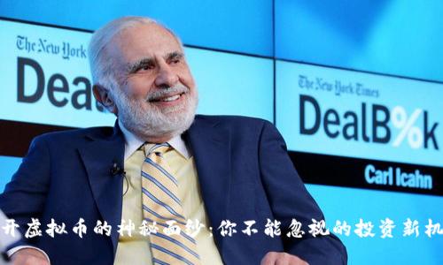 揭开虚拟币的神秘面纱：你不能忽视的投资新机会