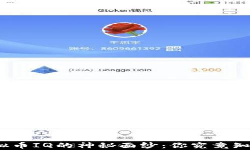 
揭开虚拟币IQ的神秘面纱：你究竟知道多少？