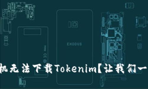 苹果手机无法下载Tokenim？让我们一探究竟！