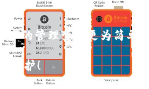   Tokenim助记词和私钥的关系揭秘：您绝不能忽视的安全知识！ / 

 guanjianci 助记词, 私钥, Tokenim安全, 加密货币 /guanjianci 

引言
在加密货币的世界里，安全性是绝对不可忽视的问题，尤其是对于投资者和用户而言。Tokenim作为知名的加密货币管理工具，提供了便捷的助记词和私钥功能。然而，许多人对此仍存在疑惑：Tokenim的助记词和私钥究竟是一回事吗？本文将为您详细解析这两者的区别与联系，以帮助您更好地理解其重要性。

助记词的含义
助记词通常是由一组特定单词组成的短语。这些单词作为一种加密形式，能够帮助用户轻松地记住和恢复自己的钱包。在使用Tokenim时，系统会生成一组助记词，用户需妥善保存，因为它们是恢复访问权限的重要凭证。在丢失或忘记私钥的情况下，助记词可以帮助用户找回所有资产，确保投资的安全性。

私钥的定义
私钥则是与区块链钱包关联的独特字符串，通常由数字和字母组成。私钥是拥有和管理加密资产的关键，任何拥有私钥的人都能够掌控相应的钱包。换句话说，私钥具备完全的控制权限，任何人只需获取您的私钥，就可以无障碍地转移或使用您的资产。因此，私钥的安全性至关重要。

助记词与私钥的关系
虽然助记词与私钥在形式与用途上存在明显的区别，但二者之间实际上是有紧密联系的。助记词可以被视作私钥的“用户友好版”，它通过一组简单的单词来帮助用户记忆和恢复私钥。当您创建一个新的钱包时，Tokenim会为您生成助记词，并通过特定的算法将这些助记词转换为私钥。因此，您可以利用助记词来欢迎访问自己的钱包，而不必每次都记住复杂的、看似随机的私钥字符串。

安全性比较
尽管助记词和私钥之间密切相关，但安全性方面的要求却不尽相同。助记词应当像私钥一样被视为机密数据，任何人一旦获取您的助记词，也同样能够访问到您的资产。请您切记，绝不要将助记词存放在不安全的地方，例如未加密的记事本或云端存储中。

如何安全地管理助记词和私钥
为确保您的助记词和私钥得到妥善保护，可以采取以下措施：
ul
    listrong离线存储：/strong将助记词和私钥写在纸上，并存放在安全的地方。这样的离线存储方式可以有效防止黑客攻击。/li
    listrong使用硬件钱包：/strong硬件钱包提供了更高的安全级别，将私钥保存在离线设备中，以隔离网络攻击风险。/li
    listrong避免分享：/strong切勿通过社交媒体或任何公开渠道分享自己的助记词和私钥。这些信息必须对您个人保持绝对私密。/li
/ul

常见误区与错误
在使用Tokenim等钱包管理工具时，用户可能会有一些常见的误解：
ul
    listrong助记词可以更改：/strong许多人认为助记词可以随意更换，其实一旦生成后，就应当保持不变。任何对助记词的更改都会导致资产无法访问。/li
    listrong只需记住私钥：/strong虽然技术上您只需要记住私钥，但由于其复杂性，助记词更为友好。因此在大多数情况下，建议使用助记词。/li
/ul

总结
Tokenim的助记词与私钥是不可或缺的元素，二者虽具不同形式和功能，但在保证用户安全与资产保护方面却存在着密切联系。助记词为用户提供了一个更便捷的选择，使得加密资产的管理变得更为简单。然而，用户仍需对这两者保持警觉，妥善保管，不可掉以轻心。只有充分理解它们的本质，才能确保您的资产安全以及在需要恢复访问权限时不至于手忙脚乱。

综上所述，助记词与私钥之间的关系是深刻而密切的。希望通过本文的解析，您能更加清晰地了解这两者在加密货币管理中的重要性以及如何妥善处理，愿您的数字资产得到最好的保护！