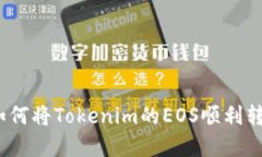 轻松掌握：如何将Tokenim的EOS顺利转入你的账户