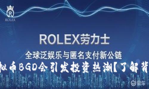 为什么虚拟币BGD会引发投资热潮？了解背后的秘密！