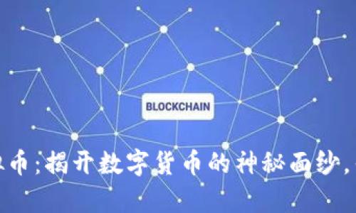 外国人开发的虚拟币：揭开数字货币的神秘面纱，寻觅财富的新机会