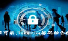 探索数字钱包的无限可能：Tokenim解码助你把握未
