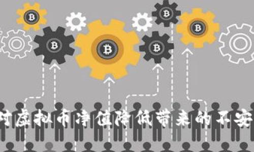 如何面对虚拟币净值降低带来的不安与挑战？