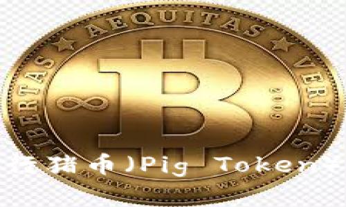 如何使用Tokenim进行猪币（Pig Token）投资？揭开神秘面纱！