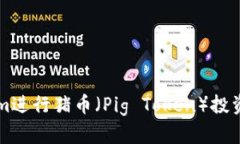 如何使用Tokenim进行猪币（Pig Token）投资？揭开神