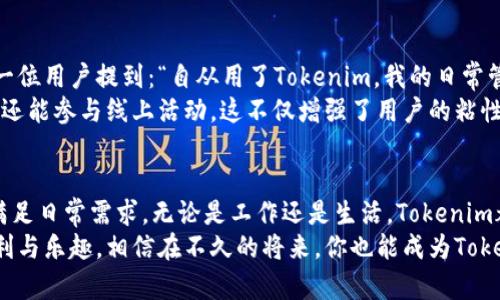 探索Tokenim官网：获得正版安卓版的完美指南，让你体验无与伦比的畅快！
Tokenim, 官网, 安卓版, 正版/guanjianci

引言：Tokenim的魅力所在
随着数字化时代的来临，越来越多的用户开始关注各种应用软件，而Tokenim作为一款备受瞩目的应用，因其独特的功能和用户体验吸引了众多目光。在众多版本中，官网提供的正版安卓版无疑是最好选择之一。

为什么选择Tokenim官网的正版安卓版？
选择Tokenim官网的正版安卓版，首先能够确保用户获得最安全、最稳定的使用体验。官网版本经过严格测试，保证没有任何恶意软件和其他隐患，用户的数据和隐私得到了最大限度的保护。
其次，官网会不断更新版本以满足用户需求，提供更多新功能和修复bug。这意味着用户在使用过程中能够体验到更流畅的操作，再也不需要担心旧版本带来的各种问题。

如何下载Tokenim官网的正版安卓版？
下载步骤十分简单，只需访问Tokenim的官方网站。在首页，通常会有明显的下载链接，用户只需点击就能开始下载。此外，确保你的设备满足应用的最低配置要求，这样才能享受到最佳的使用体验。
在下载之前，用户可先查看应用的最新更新动态和功能介绍，特别是最近的用户评价和反馈。这不仅能帮助用户明确自己是否需要这个应用，还能让用户在心中形成一个大致的预期。

安装Tokenim的便捷步骤
下载完成后，安装流程也是相对简单。首先找到下载的APK文件，点击进行安装。如果设备提示需要开启“未知来源”设置，请根据提示进行操作，这样才能顺利安装。安装完成后，用户只需打开应用，便可开始使用。
在首次使用时，Tokenim可能会要求一些基本权限，比如访问存储空间、网络等，这是为了保证应用的正常运行与数据的上传下载。不用太担心，只要是来自官网的应用，权限请求都是合理且安全的。

Tokenim的核心功能与优势
Tokenim并不仅仅是一个普通的应用，它集成了大量核心功能，能够满足不同用户的需求。例如，它提供了实时的数据分析工具，用户可以及时获取最新的信息，帮助决策。
同时，Tokenim还拥有用户友好的界面，无论是新手还是老手，都能在短时间内掌握使用技巧。应用的导航设计简单直观，每个功能模块都清晰标示，让用户无缝切换。

用户反馈与体验分享
许多使用过Tokenim的用户分享了他们的亲身体验，纷纷表示这款应用提升了他们的工作效率。其中，一位用户提到：“自从用了Tokenim，我的日常管理变得更加高效，数据分析也更准确，真心推荐给大家。”这样的反馈无疑为新用户打下了良好的基础。
还有一些用户表示，Tokenim的社区功能也十分强大，用户可以与其他人分享经验，交流使用心得，甚至还能参与线上活动，这不仅增强了用户的粘性，也让使用变得更加有趣。

总结：拥抱Tokenim，迈向更高效的生活
总之，选择Tokenim官网的正版安卓版，为用户提供了安全、稳定的使用体验，并且功能齐全，能够有效满足日常需求。无论是工作还是生活，Tokenim都能为你带来助力。
如果你还没有尝试过，不妨立即访问Tokenim官网，下载正版安卓版，亲自体验这款应用带来的种种便利与乐趣。相信在不久的将来，你也能成为Tokenim的忠实用户，享受高效生活带来的满足感。