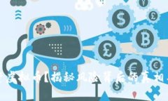 为何不投资虚拟币？揭秘风险背后的真相与理智