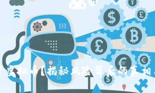 为何不投资虚拟币？揭秘风险背后的真相与理智选择