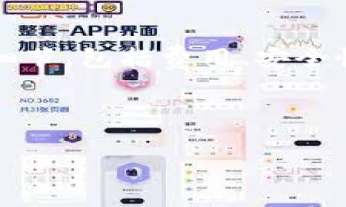 对于您提到的“tokenim”是否可以提现，这个问题涉及到具体的平台或应用，通常不同的区块链或加密货币平台有不同的提现政策和流程。为了解答这个问题，我们可以从几个方面进行讨论：

什么是TokenIM？

TokenIM是一款集成了多种功能的数字钱包和交易平台，让用户能够方便地管理和交易多种加密货币。它不仅支持获取和存储数字货币，还提供了多种交易和理财的功能，为用户提供了一个相对完整的数字经济生态。

TokenIM的提现流程

在使用TokenIM或其他类似平台时，提现通常是一个常见的需求。大多数平台都提供一定的提现功能，使用户可以将他们的钱包中的数字资产转换为法定货币或其他加密货币。对于TokenIM来说，提现的步骤一般包括以下几个方面：

1. **确认账户信息**：在执行提现操作前，确保您的账户信息是准确的，尤其是您的绑定银行卡或其他提现方式。
2. **选择提现方式**：TokenIM可能会支持多种提现方式，包括直接提现到银行账户、提现到其他钱包地址等。选择适合您的方式。
3. **输入提现金额**：根据自己的需求输入希望提现的金额，并检查是否符合最低提现限制。
4. **进行身份验证**：为了保护用户的资金安全，平台可能会要求进行身份验证，包括输入验证码、扫描QR代码等。
5. **提交申请**：确认所有信息无误后，提交提现申请，耐心等待处理结果。

提现需注意的事项

虽然提现操作相对简单，但用户在进行提现时需要注意以下几点：

1. **手续费问题**：大多数平台在提现时都会收取一定的手续费，具体费用根据提现方式和金额会有所不同。
2. **处理时间**：提现申请的处理时间因平台而异，有时可能立即到账，而有时则需要几个工作日。
3. **安全性**：确保使用安全的网络环境进行提现操作，避免账号被盗或受攻击。

TokenIM的优势与劣势

在探讨TokenIM的提现问题时，我们也应该了解其本身的优势与安全隐患。

**优势**：
ul
li用户友好的界面，操作简单。/li
li多种加密货币支持，方便用户管理资产。/li
li强大的安全措施，保障用户资产安全。/li
/ul

**劣势**：
ul
li对某些国家的支持可能有限。/li
li提现手续繁琐，可能需要花费较长时间。/li
li手续费问题可能影响用户体验。/li
/ul

结论

总体来看，TokenIM作为一款数字钱包应用，其提现功能为用户提供了便利，但在使用过程中的确需要注意许多小细节，包括费用、安全性等。每位用户在选择提现方案时，应该提前了解这些信息，以确保其数字资产的安全，并充分利用平台的各项功能。

若有更多具体问题，请参考TokenIM的官方网站或相关的用户手册，通常这些资源会提供最准确的信息。

希望以上信息能够帮助您更好地理解TokenIM的提现流程以及注意事项！