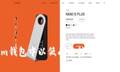 如何在Tokenim钱包中以低成本转移USDT：省钱的小窍